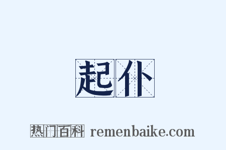 起仆是什么意思的图片